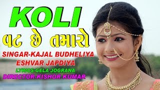 KOLI VAT SE TAMARO  ACTINGYASHVI PATEL  SINGERKAJAL BUDHELIYAEHAVAR JAPDIYA [upl. by Aihtnis]