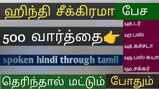 500 hindi words to speak hindi  part3  ஹிந்தி பேசுவது எப்படி  tamilwala hindi [upl. by Aysan155]