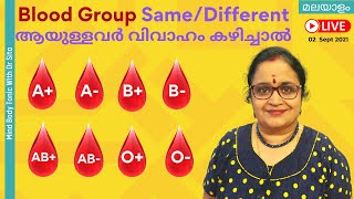 Blood Group SameDifferent ആയുള്ളവർ വിവാഹം കഴിച്ചാൽ കുഞ്ഞുങ്ങൾക്ക് കുഴപ്പങ്ങൾ ഉണ്ടാകുമോ  Dr Sita [upl. by Ybok29]