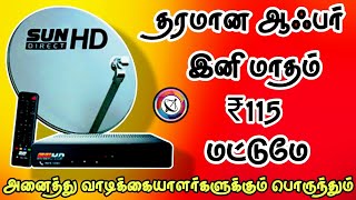 Sun Direct மாதம் வெறும் ₹115 மட்டுமே Sun Direct monthly recharge ₹115 only Tndthofficial [upl. by Kolnos]