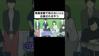 授業参観で知らない人に応援されるやつ【コント】【アニメ】 [upl. by Esinaej]