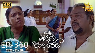 Ralla Weralata Adarei  රැල්ල වෙරළට ආදරෙයි  Episode 360  20230106  Hiru TV [upl. by Lleumas706]