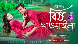 বিষ খাওাইলা  Bish Khawaila  New Dance  Modhu koi koi  NMS Piyas  Sathi  Oishi  Komol [upl. by Uuge]