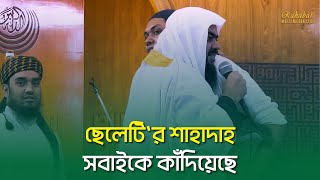 ছেলেটির শাহাদাহ সবাইকে কাঁদিয়েছে  Rahabar Multimedia [upl. by Ellehcen]