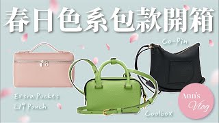 春日色系包款開箱 小包控必須知道的寶藏小包！｜Delvaux Cool Box｜CoPin｜Loro Piana Extra Pocket【Anns Vlog】 [upl. by Okika845]