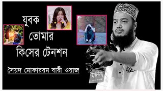 যুবক তোমার কিসের টেনশন সৈয়দ মোকাররম বারী ওয়াজ ‍Sayed Mokarram Bari Waz New Waz 2024 [upl. by Harod]