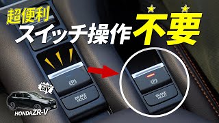 【ホンダ ZRV】 スイッチ操作の必要なし！超便利な自動化を体験せよ！ [upl. by Frodina]