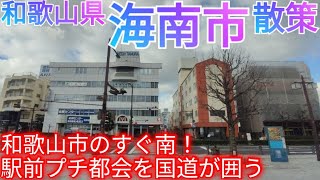 海南市ってどんな街 和歌山市のすぐ南にあるプチ都会！高密度な駅前中心市街地とそれを囲う国道【和歌山県】2022年 [upl. by Rosenblast]