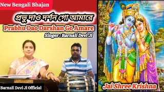 Probhu Dao Darshan Go Amareপ্রভু দাও দর্শন গো আমারে Barnali Devi Ji  Devotional Song [upl. by Agan462]