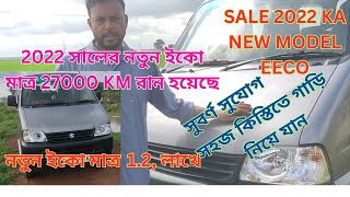 নতুন ইকো মাত্র 12 লাখে। 2022 KA NEW EECO SALE [upl. by Aikyt498]