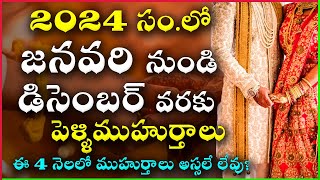 2024 Marriage Dates in Telugu  2024 Marriage Muhurtham Dates  2024 Pelli Muhurtham Dates in Telugu [upl. by Joed]