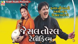 Jesal Toral Telifilm  Gujrati Movie  Prabhat Barot  Lalita Ghodadra  Rekha Rathod [upl. by Luamaj]