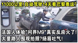 11000公里穿越歐亞，自動駕駛14天看巴黎奧運？法國人體驗“問界M9”真實反應火了！大量路人圍觀拍照？揚眉吐氣！ [upl. by Aleibarg]