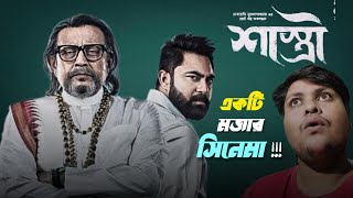 Shastri  শাস্ত্রী  Movie Review [upl. by Noma]