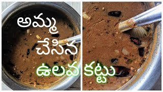 అమ్మ చేసిన ఉలవ కట్టు  Ulava Kattu Recipe  ALLMIX REMIX  IAMGAYATRI [upl. by Dittman433]