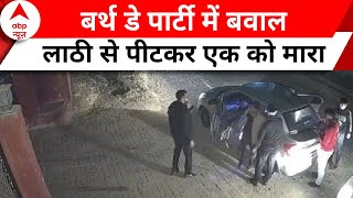 Crime News Gurugram में बर्थ डे पार्टी में बवाल गार्डन के मालिक को लाठी से पीट कर मारा [upl. by Acirretahs]