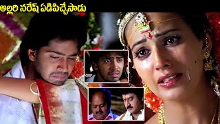 అల్లరి నరేష్ ఏడిపిచ్చేసాడు  Anu Mehta amp Allari Naresh Emotional Climax Interesting Scene  iDream [upl. by Ahsuat788]