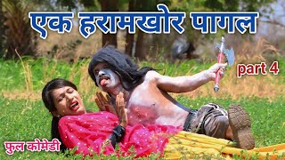 एक हरामखोर पागल part 4  comedian vipul hindi  hindi comedy [upl. by Nisotawulo]