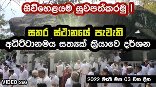 සිව්හෙළයම සුවපත්කරමු   අධිට්ටානමය සත්‍යක් ක්‍රියාව  Bambaragala Rajamaha Viharaya Teldeniya [upl. by Adnauq123]