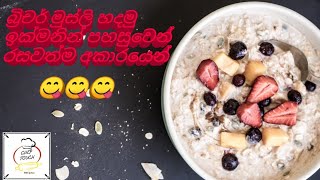 How To Make Bircher Muesli Sinhala Version [upl. by Corell61]