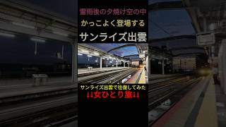 【スーツ様御用達】サンライズ出雲が夕焼けを背負うと超かっこいい ひとり旅 サンライズ出雲 [upl. by Slavin302]