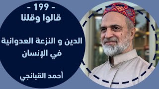 احمد القبانجي الدين و النزعة العدوانية في الإنسان – 2024 [upl. by Merrill]