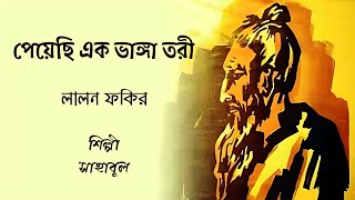 আমি পেয়েছি এক ভাঙ্গা তরী  সাহাবুল  লালন ফকিরের গান ২০২৩  Music Squad [upl. by Eetse]