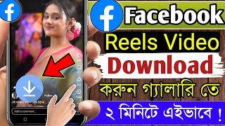 Kivabe Facebook Reels Video Korbo Facebook Reels Download korar Niyam  Reels Download [upl. by Searby862]