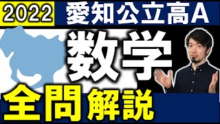 2022 愛知県A日程 公立高校入試 数学 全問 令和４年 解説 問題 解答 速報 東大合格請負人 時田啓光 合格舎 [upl. by Einnok]