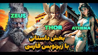 نسخه جدید عصر اساطیر و خدایان با زیرنویس فارسی  Age of Mythology Retold [upl. by Bourque]