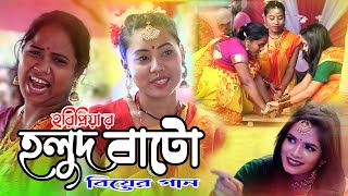 Holdi Bate।হলদি বাটে।বিয়ের গান।Horipriya Rani 2022 [upl. by Warton452]