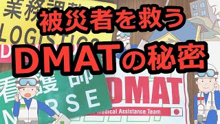 【災害医療】DMATって何？誰が何をしているの？ [upl. by Arratahs]