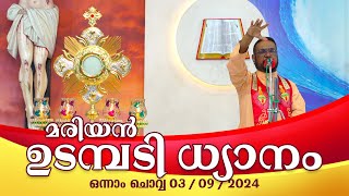 കൃപാസനം ഒന്നാം ചൊവ്വ 03 09 2024 മരിയൻ ഉടമ്പടി ധ്യാനം ലൈവ് FrDr VP JOSEPH VALIYAVEETTIL [upl. by Arrio378]