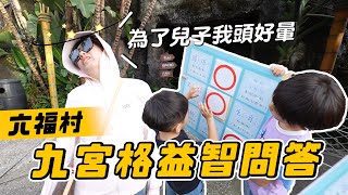 六福村九宮格挑戰，媽媽暈了｜彼得爸與蘇珊媽 [upl. by Nonek]