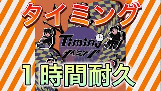 【耐久】タイミング 〜Timing〜 1時間耐久 [upl. by Richards]