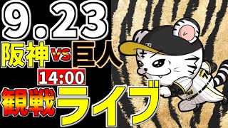 【 阪神公式戦LIVE 】 923 阪神タイガース 対 読売ジャイアンツ プロ野球一球実況で一緒にみんなで応援ライブ 全試合無料ライブ配信 阪神ライブ ＃坂本勇人 ライブ [upl. by Enois]