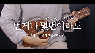 센과 치히로의 행방불명OST 언제나몇번이라도いつも何度でも 우쿨렐레 연주 amp 악보 Ukulele Cover [upl. by Orecic]