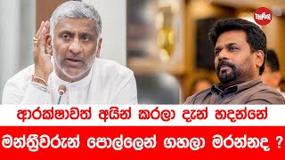 ආරක්ෂාවත් අයින්කරලා දැන් හදන්නේ මන්ත්‍රීවරුන් පොල්ලෙන් ගහලා මරන්නද [upl. by Geerts]