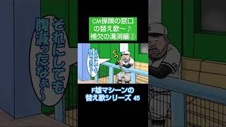 補欠だってそりゃ～腹も減るよね～😅 替え歌 保険の窓口 CMソング 高校野球 [upl. by Nalyt]