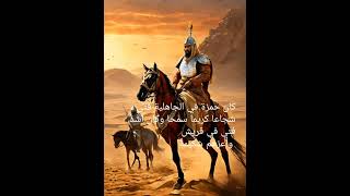 الصحابي الذي لقب باسد الله وسيد الشهداء [upl. by Torbert]