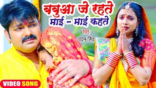 😭😭Pawan Singh का यह छठ गीत सुनकर दिल दहल जायेगा  बबुआ जे रहते माई  माई कहते  Chhath Geet 2023😭😭😭 [upl. by Pontius]