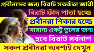 প্রবীণ নাগরিকদের জন্য একটি বড় সতর্কতা জারী  A big warning for senior citizens  Senior Cityzen Act [upl. by Ientruoc778]