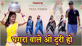 गोंडी सॉंग  घगरा वाले ओ टुरी हो  GONDI SONG  GHAGRA WALE O TORU HO ARJUN DHOTE  ROSHAN SARIYAM [upl. by Horvitz]