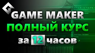 Game Maker за 12 часов с нуля полный курс перезалив Sempiternal Rain Dev [upl. by Booma795]