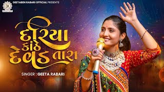 Geeta Rabari  Dariya Kathe Devad Tara  Gujarati Garba 2021  GeetaBenRabariOfficial [upl. by Nicolette344]