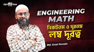 নিকটতম ও দূরতম লম্ব দূরত্ব  Engineering Math  Uzzal Vai  UDVASH [upl. by Nos]