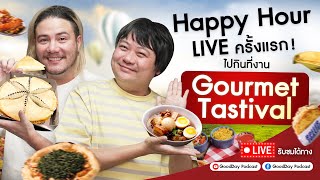 Happy Hour Live  เดินกิน ที่งาน Gourmet Tastival [upl. by Anined16]