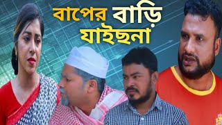 Sylheti Natok  বাপের বাড়ি যাইছনা Baper Bari Jaichna  Sylheti New Natok 2024  Yummy Entertainment [upl. by Semyaj]