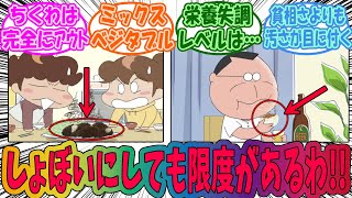 【あたしンち】お母さんの料理で自分がブチギレるライン教えて！に対するみんなの反応集 [upl. by Berglund673]