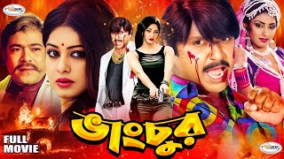 Vangchur  ভাংচুর  Bangla Full Movie HD  Moushumi  Rubel  Mishela  Chumki  Meghla  Kanchon [upl. by Hercule]